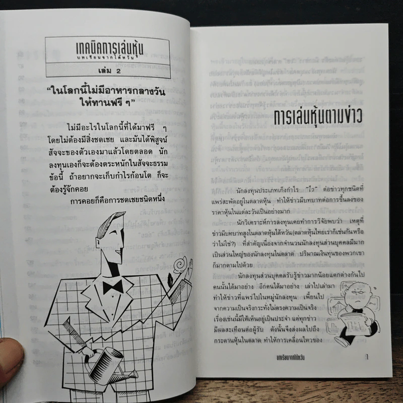 เทคนิคการเล่นหุ้น เล่ม 2 บทเรียนจากไต้หวัน - เบี้ยฟ้า รูปที่ 8