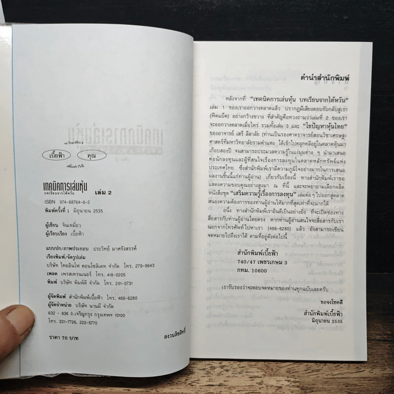 เทคนิคการเล่นหุ้น เล่ม 2 บทเรียนจากไต้หวัน - เบี้ยฟ้า รูปที่ 6