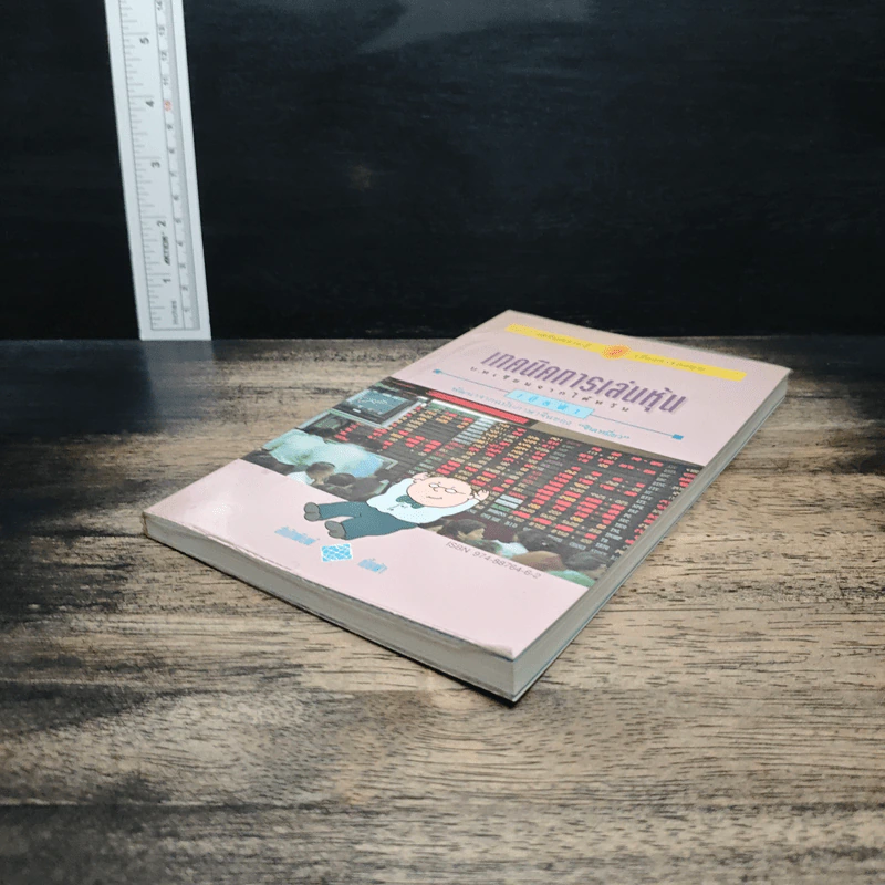 เทคนิคการเล่นหุ้น เล่ม 2 บทเรียนจากไต้หวัน - เบี้ยฟ้า รูปที่ 4