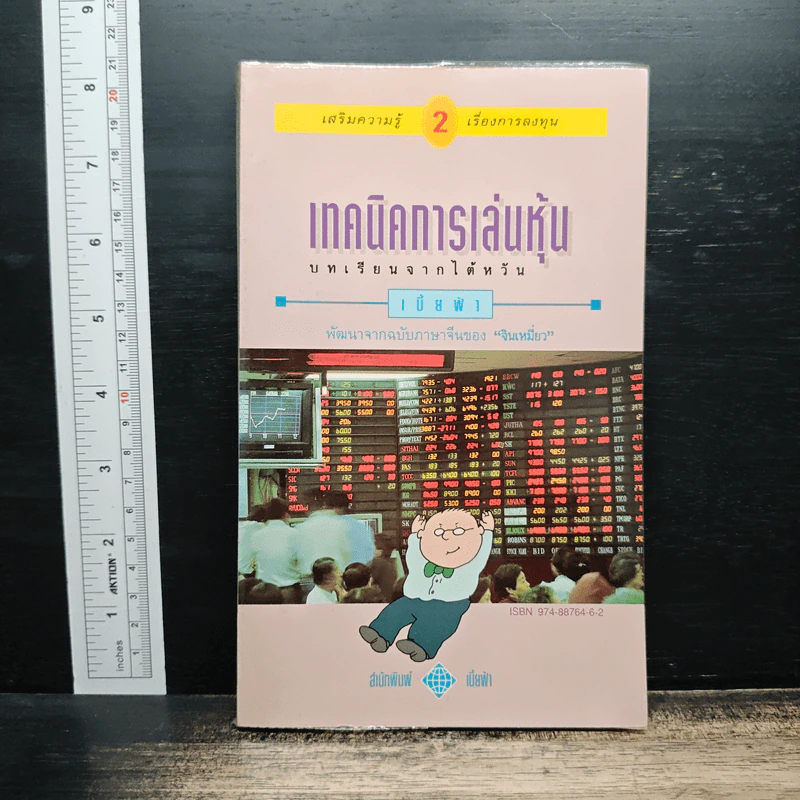 เทคนิคการเล่นหุ้น เล่ม 2 บทเรียนจากไต้หวัน - เบี้ยฟ้า รูปที่ 1
