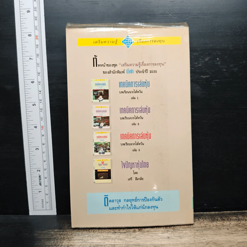 เทคนิคการเล่นหุ้น เล่ม 3 บทเรียนจากไต้หวัน - เบี้ยฟ้า รูปที่ 2