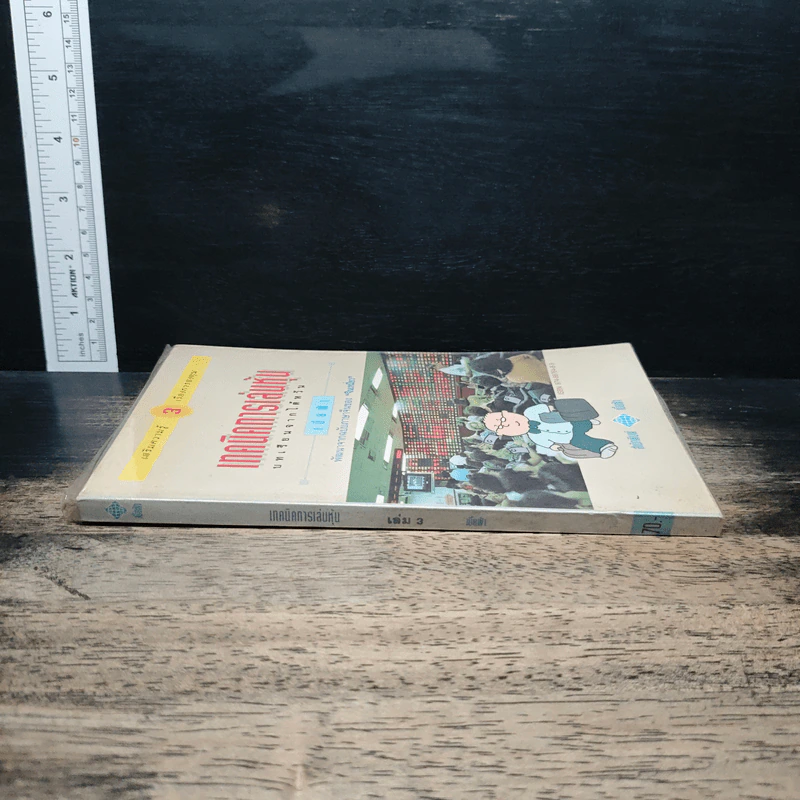 เทคนิคการเล่นหุ้น เล่ม 3 บทเรียนจากไต้หวัน - เบี้ยฟ้า รูปที่ 3