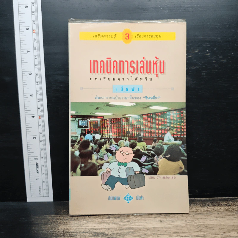 เทคนิคการเล่นหุ้น เล่ม 3 บทเรียนจากไต้หวัน - เบี้ยฟ้า รูปที่ 1