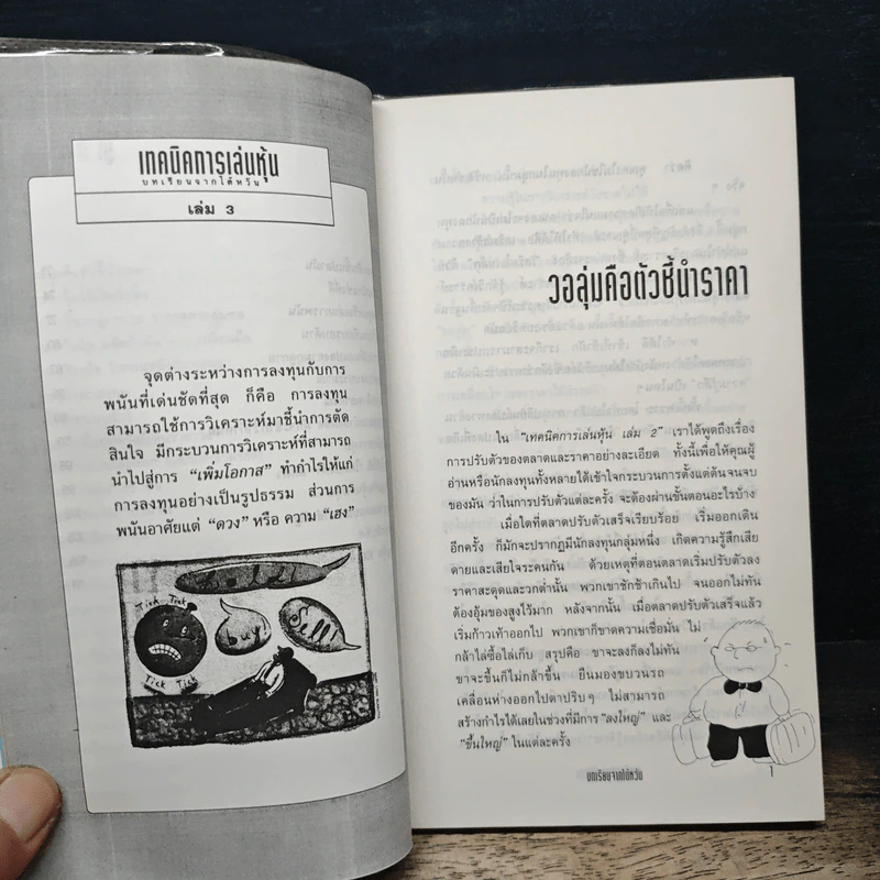 เทคนิคการเล่นหุ้น เล่ม 3 บทเรียนจากไต้หวัน - เบี้ยฟ้า รูปที่ 8