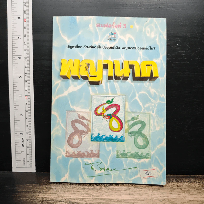พญานาค - ส.พลายน้อย รูปที่ 1