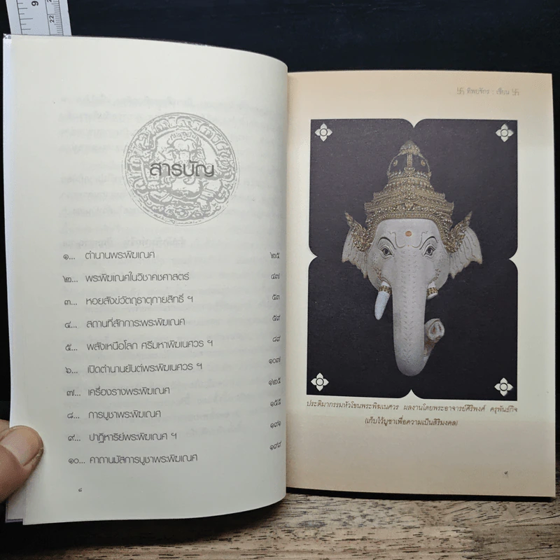 พระพิฆเณศ ฝ่าอุปสรรค สู่ความสำเร็จ ความร่ำรวย - ทิพยจักร รูปที่ 7