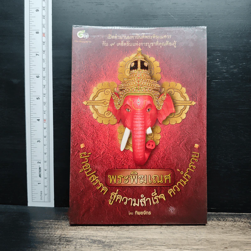 พระพิฆเณศ ฝ่าอุปสรรค สู่ความสำเร็จ ความร่ำรวย - ทิพยจักร รูปที่ 1