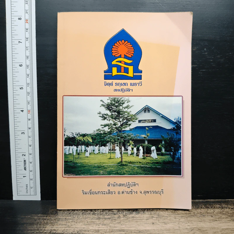 คู่มือของสถานฝึกจิตและปฏิบัติธรรม สหปฏิบัติกรรมฐานสมาธิภาวนา รูปที่ 1