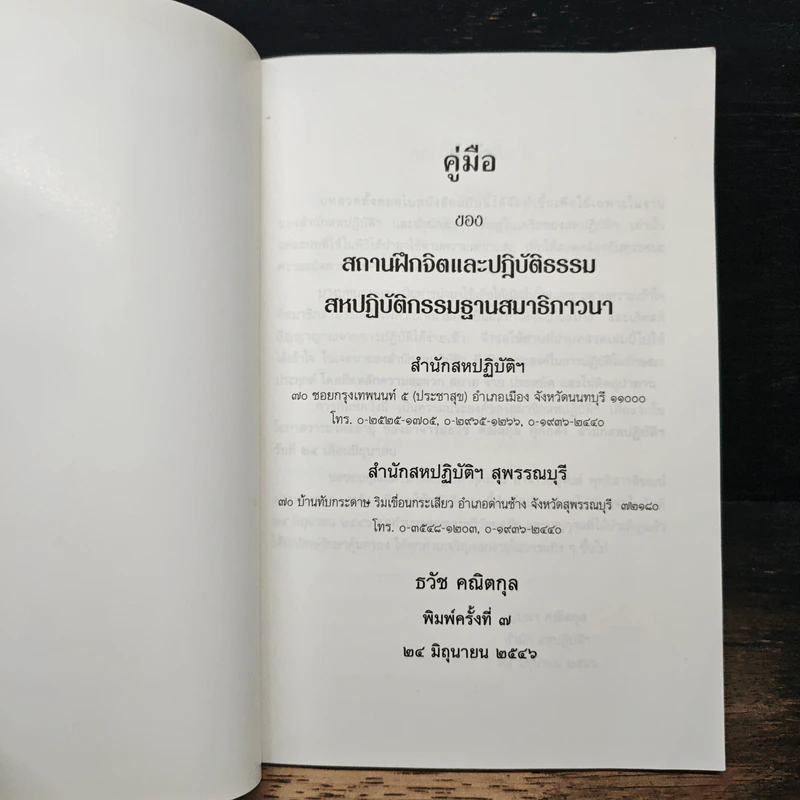 คู่มือของสถานฝึกจิตและปฏิบัติธรรม สหปฏิบัติกรรมฐานสมาธิภาวนา รูปที่ 6