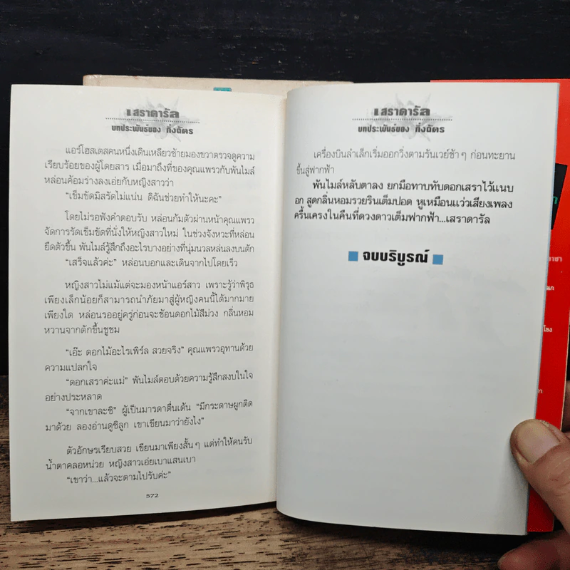 เสราดารัล 2 เล่มจบ - กิ่งฉัตร รูปที่ 9