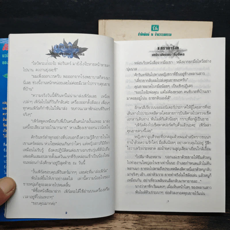 เสราดารัล 2 เล่มจบ - กิ่งฉัตร รูปที่ 8