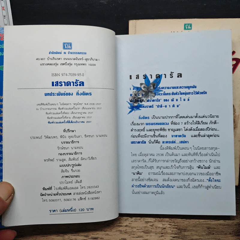 เสราดารัล 2 เล่มจบ - กิ่งฉัตร รูปที่ 6