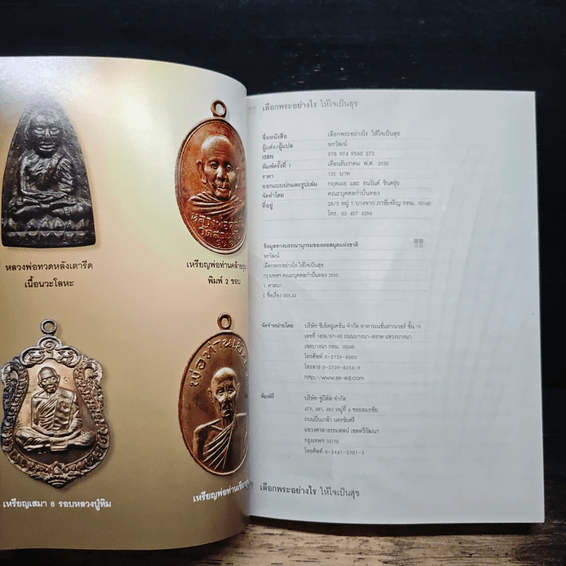 เลือกพระอย่างไรให้ใจเป็นสุข - ษรวัฒน์ รูปที่ 6