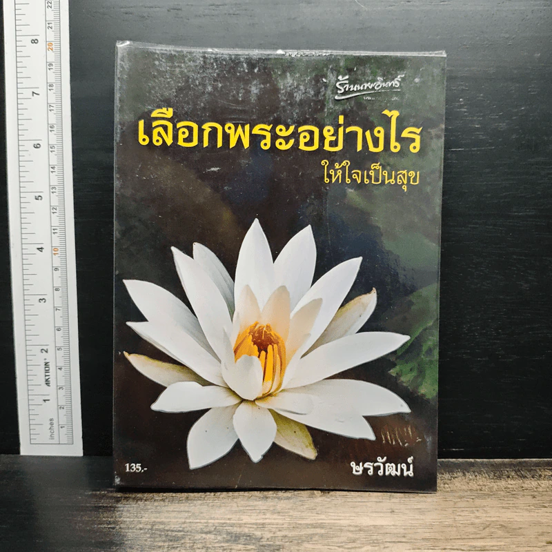 เลือกพระอย่างไรให้ใจเป็นสุข - ษรวัฒน์ รูปที่ 1