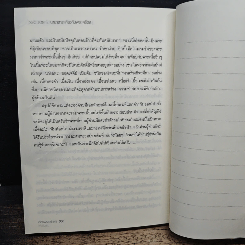 เลือกพระอย่างไรให้ใจเป็นสุข - ษรวัฒน์ รูปที่ 11