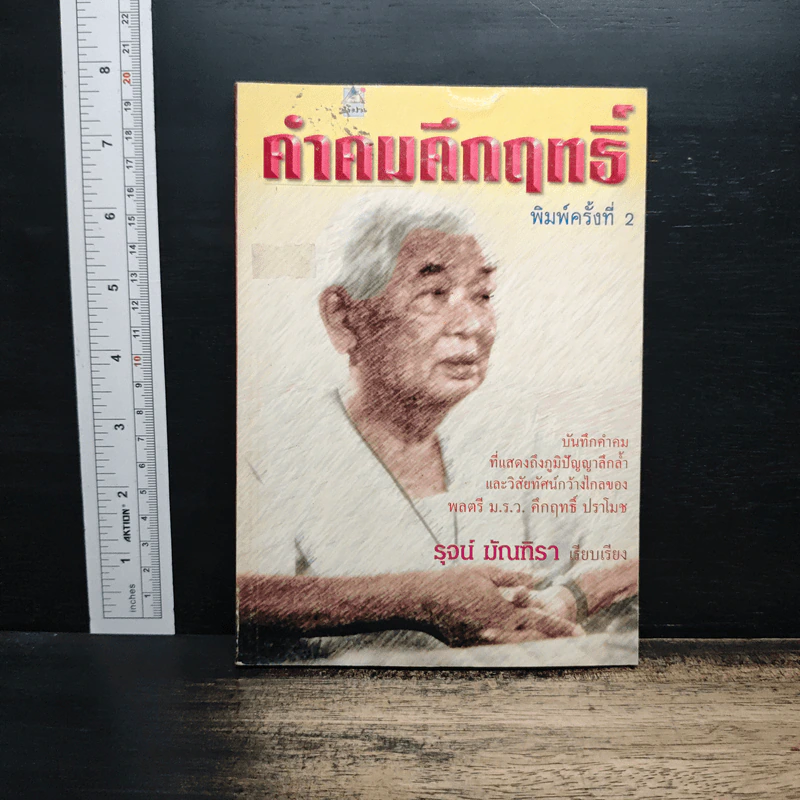 คำคมคึกฤทธิ์ - รุจน์ มัณฑิรา รูปที่ 1