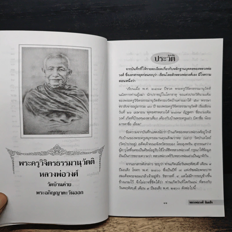 พระอภิญญาตะวันออก หลวงพ่อวงศ์ ธัมมธีร รูปที่ 8