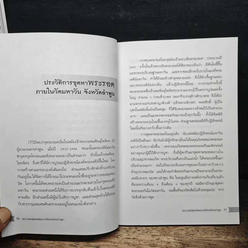 พระรอด สุดยอดพระเครื่องเมืองลำพูน - พงษ์ ณ พัฒน์ รูปที่ 9