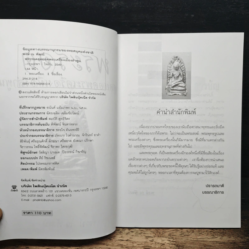 พระรอด สุดยอดพระเครื่องเมืองลำพูน - พงษ์ ณ พัฒน์ รูปที่ 6