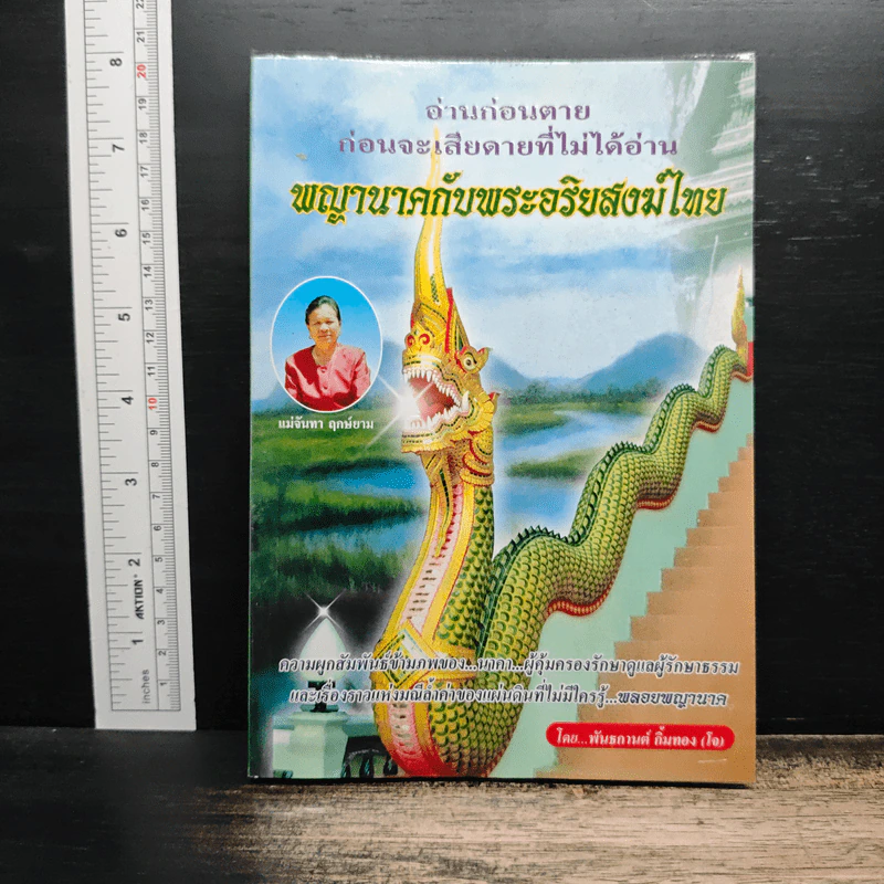 อ่านก่อนตาย ก่อนจะเสียดายที่ไม่ได้อ่าน พญานาคกับพระอริยสงฆ์ไทย - พันธกานต์ กิมทอง (โจ) รูปที่ 1