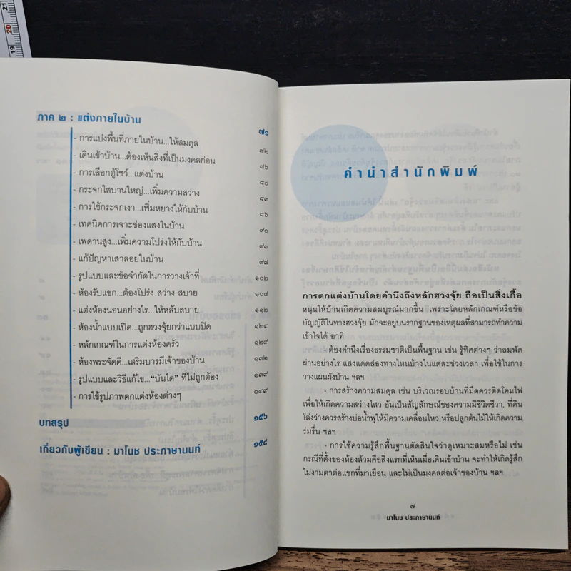 แต่งเติมเสริมฮวงจุ้ย - มาโนช ประภาษานนท์ รูปที่ 7