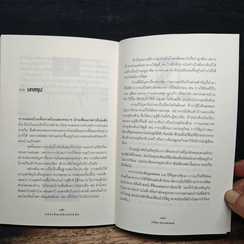 แต่งเติมเสริมฮวงจุ้ย - มาโนช ประภาษานนท์ รูปที่ 9