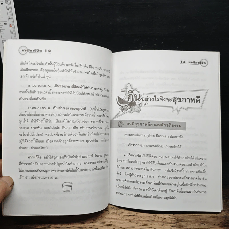นาฬิกาชีวิต Biological Clock - อ.นวลฉวี ทรรพนันทน์ รูปที่ 9