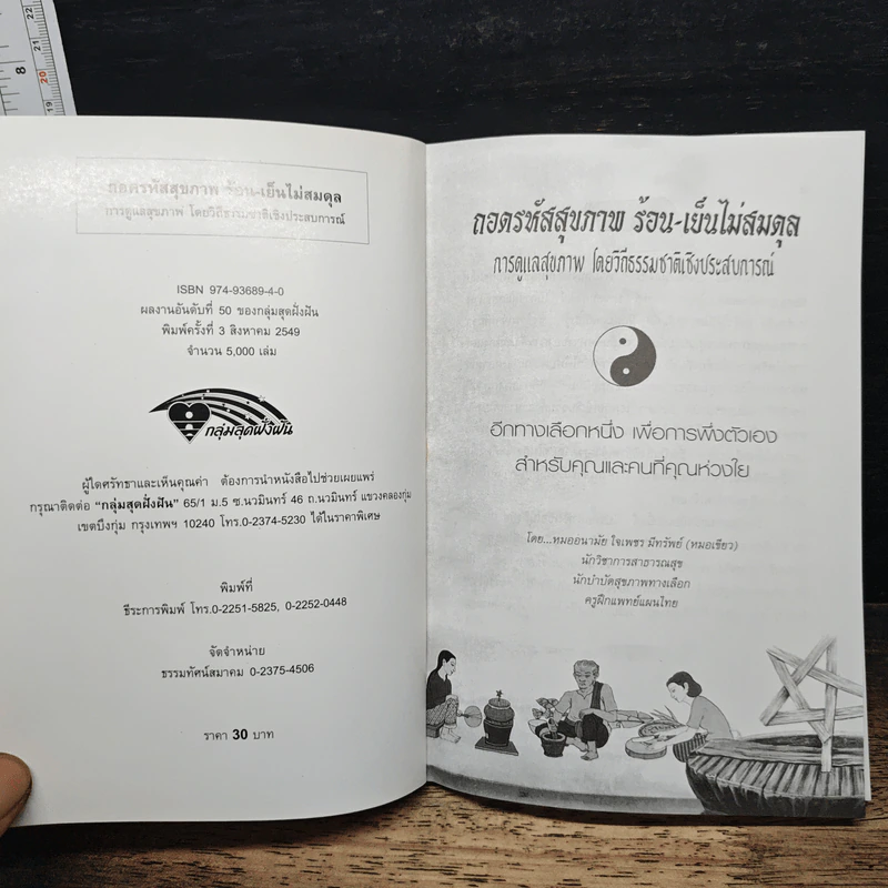 ถอดรหัสสุขภาพ เล่ม 1 ร้อน-เย็น ไม่สมดุล - ใจเพชร มีทรัพย์ รูปที่ 6