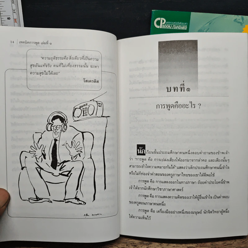 เทคนิคการพูด เล่ม 1-2 - ดร. สวัสดิ์ บรรเทิงสุข รูปที่ 10