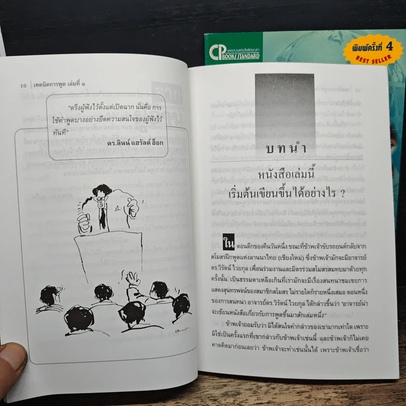 เทคนิคการพูด เล่ม 1-2 - ดร. สวัสดิ์ บรรเทิงสุข รูปที่ 8