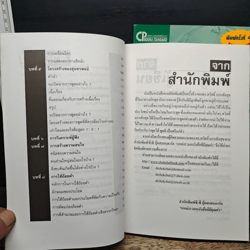 เทคนิคการพูด เล่ม 1-2 - ดร. สวัสดิ์ บรรเทิงสุข รูปที่ 7