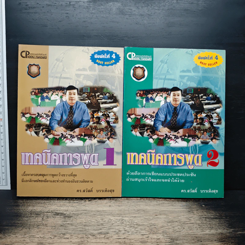 เทคนิคการพูด เล่ม 1-2 - ดร. สวัสดิ์ บรรเทิงสุข รูปที่ 1
