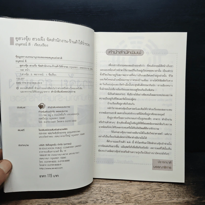 ดูฮวงจุ้ย ฮวงเจ๊ง จัดสำนักงาน-ร้านค้าให้ร่ำรวย - อนุสรณ์ ลี รูปที่ 6