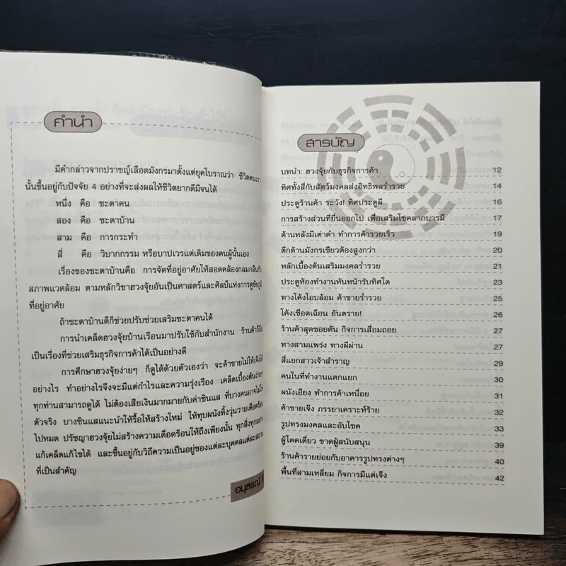 ดูฮวงจุ้ย ฮวงเจ๊ง จัดสำนักงาน-ร้านค้าให้ร่ำรวย - อนุสรณ์ ลี รูปที่ 7