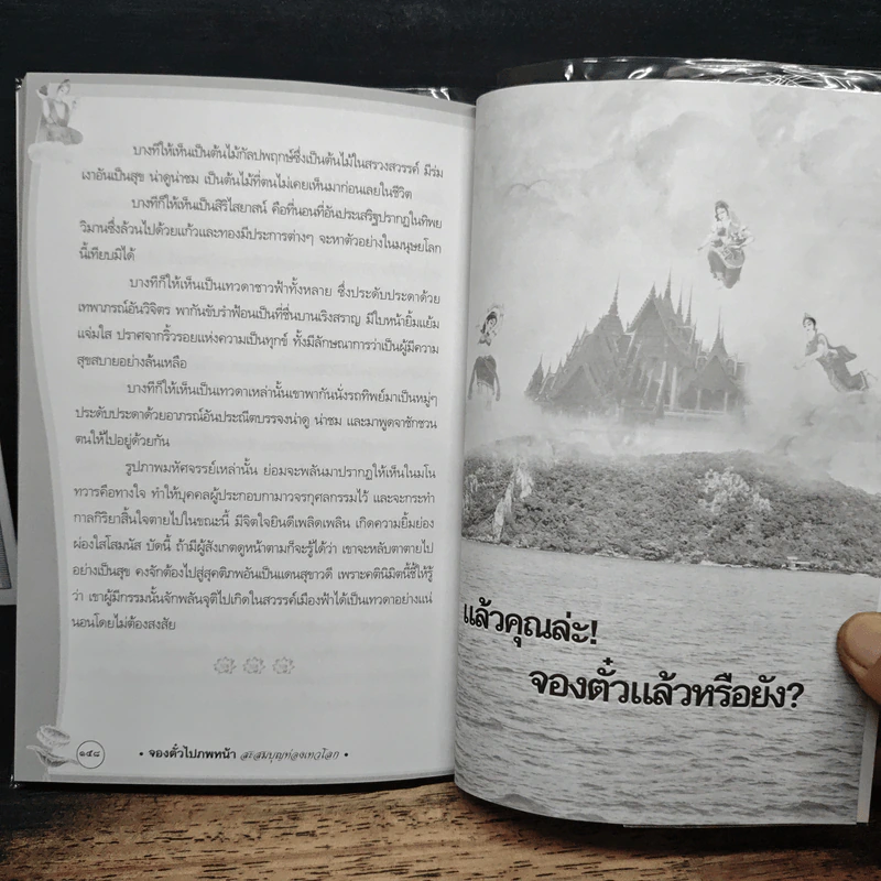 จองตั๋วไปภพหน้า สะสมบุญท่องเทวโลก - พระมหาดร. สุเทพ อกิญจโน รูปที่ 9