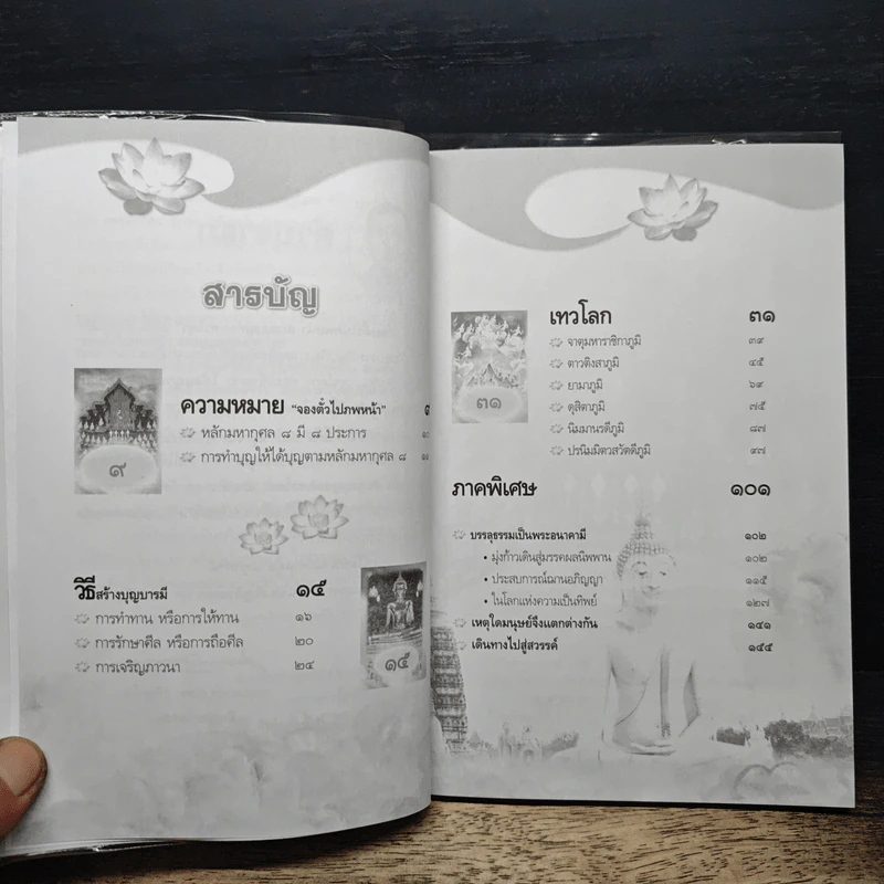 จองตั๋วไปภพหน้า สะสมบุญท่องเทวโลก - พระมหาดร. สุเทพ อกิญจโน รูปที่ 7