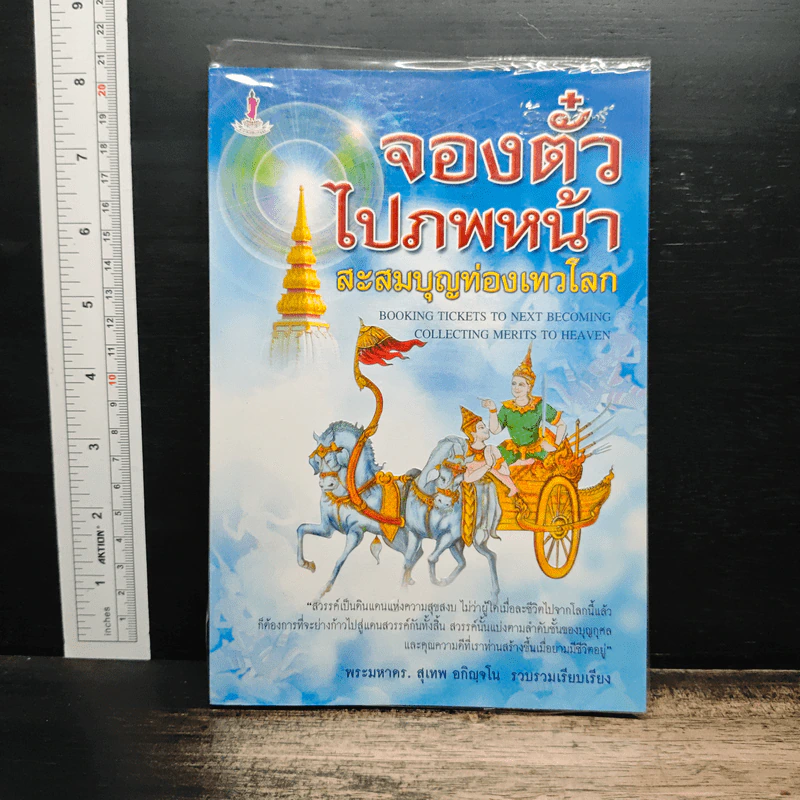 จองตั๋วไปภพหน้า สะสมบุญท่องเทวโลก - พระมหาดร. สุเทพ อกิญจโน รูปที่ 1