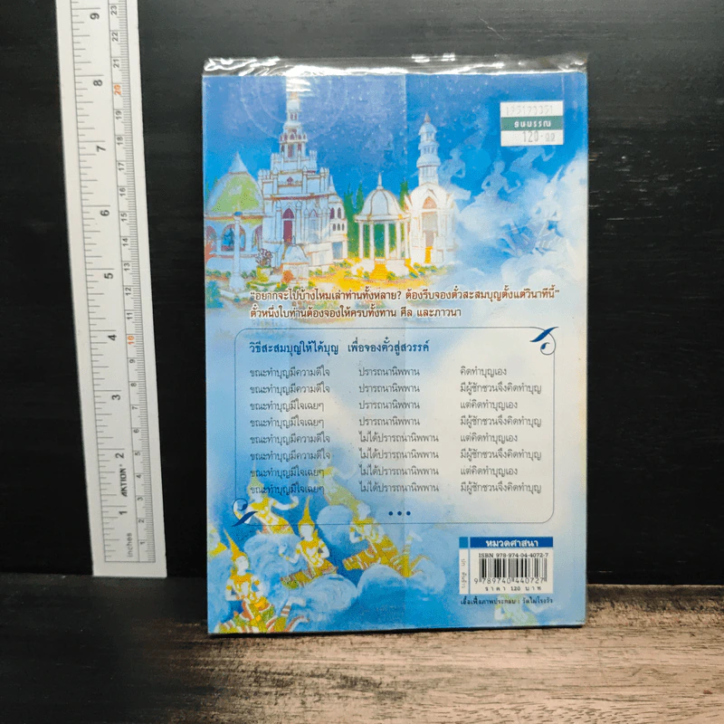 จองตั๋วไปภพหน้า สะสมบุญท่องเทวโลก - พระมหาดร. สุเทพ อกิญจโน รูปที่ 2
