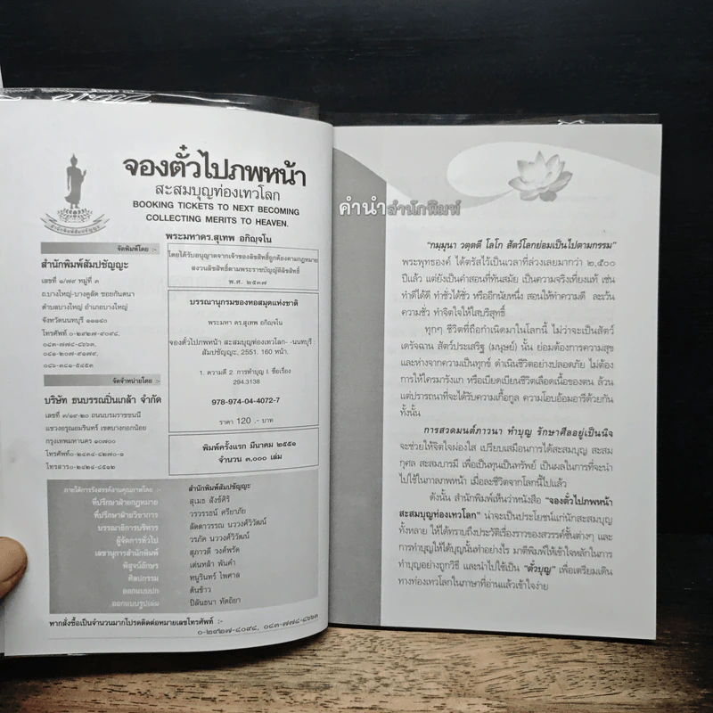 จองตั๋วไปภพหน้า สะสมบุญท่องเทวโลก - พระมหาดร. สุเทพ อกิญจโน รูปที่ 6