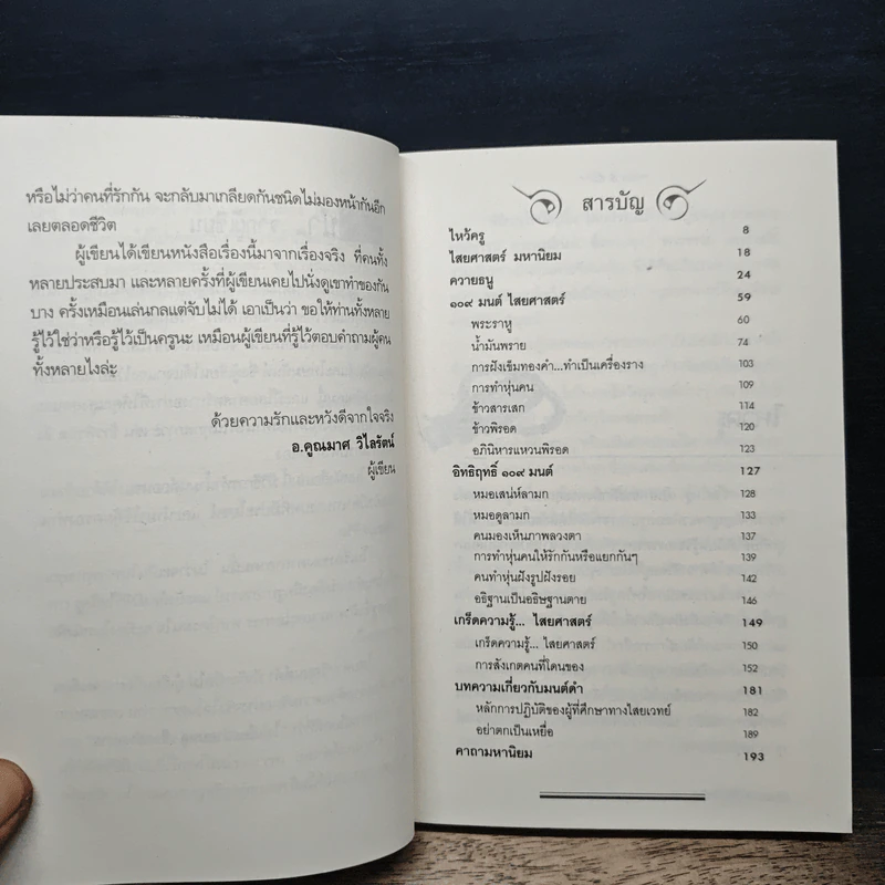 109 คาถามนต์ดำ เสริมรักเสริมเสน่ห์ - อ.คูณมาศ วไลรัตน์ รูปที่ 7