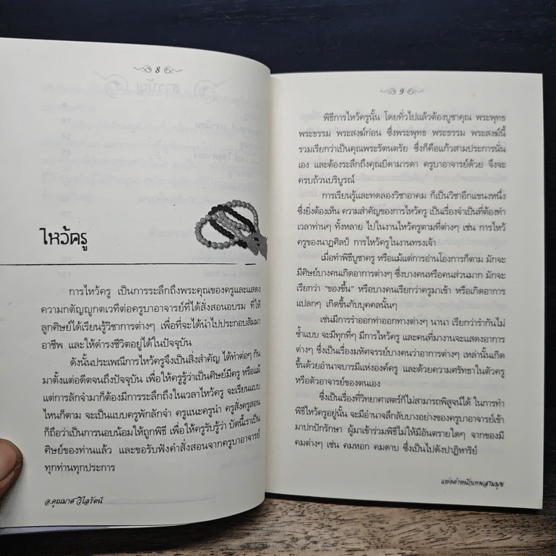 109 คาถามนต์ดำ เสริมรักเสริมเสน่ห์ - อ.คูณมาศ วไลรัตน์ รูปที่ 8