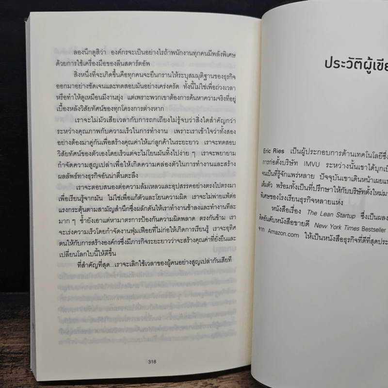 สร้างธุรกิจที่ยิ่งใหญ่ ต้องเริ่มตอนที่ไม่พร้อม - Eric Ries รูปที่ 9