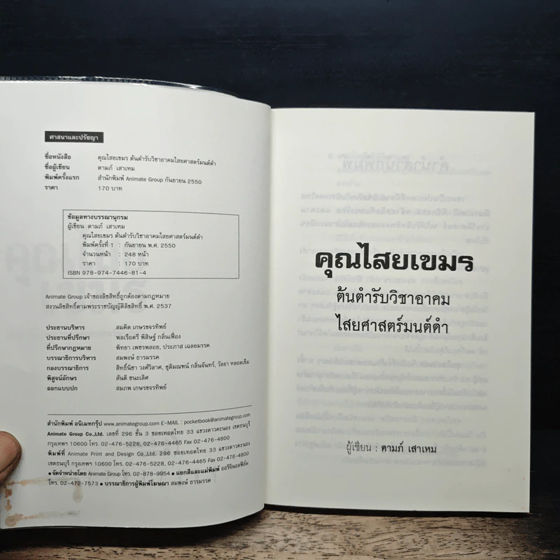 คุณไสยเขมร ต้นตำรับวิชาอาคมไสยศาสตร์มนต์ดำ - ดามภ์ เสาเหม รูปที่ 6
