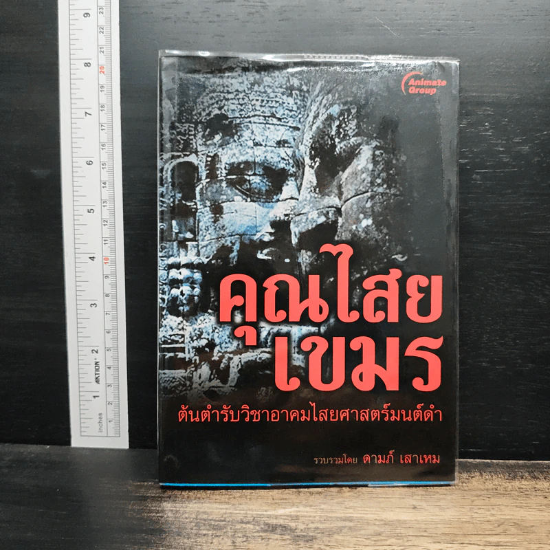 คุณไสยเขมร ต้นตำรับวิชาอาคมไสยศาสตร์มนต์ดำ - ดามภ์ เสาเหม รูปที่ 1
