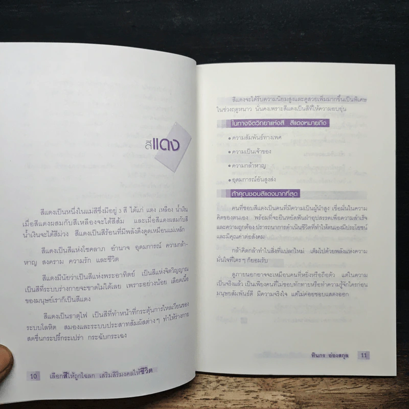 เลือกสีให้ถูกโฉลก เสริมสิริมงคลให้ชีวิต - ทินกร อ่องฯ รูปที่ 8