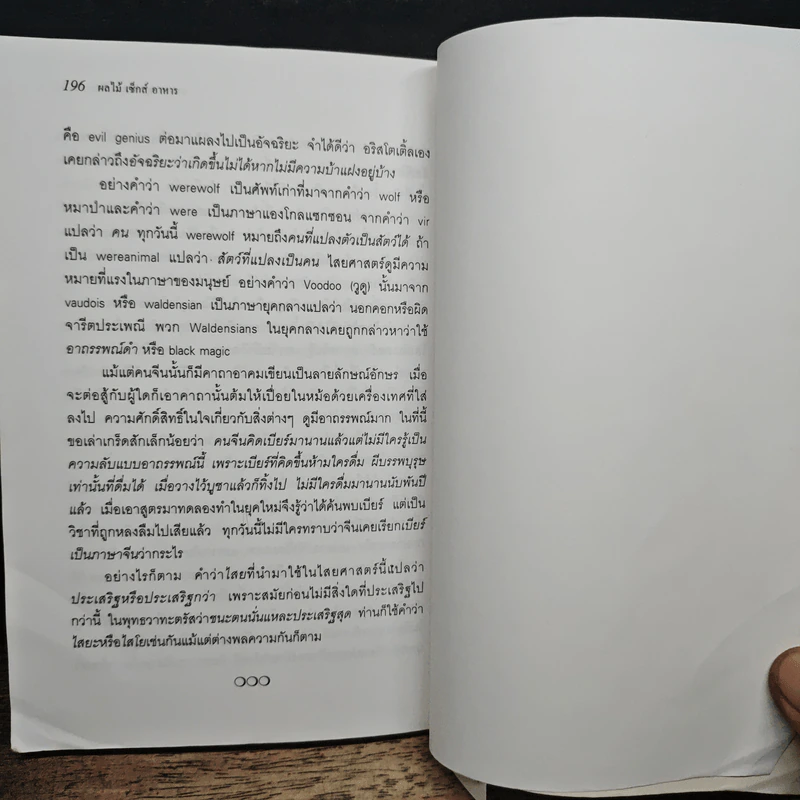 ผลไม้ เซ็กส์ อาหาร คนกินคนและภาษา - นพพร สุวรรณพานิช รูปที่ 8