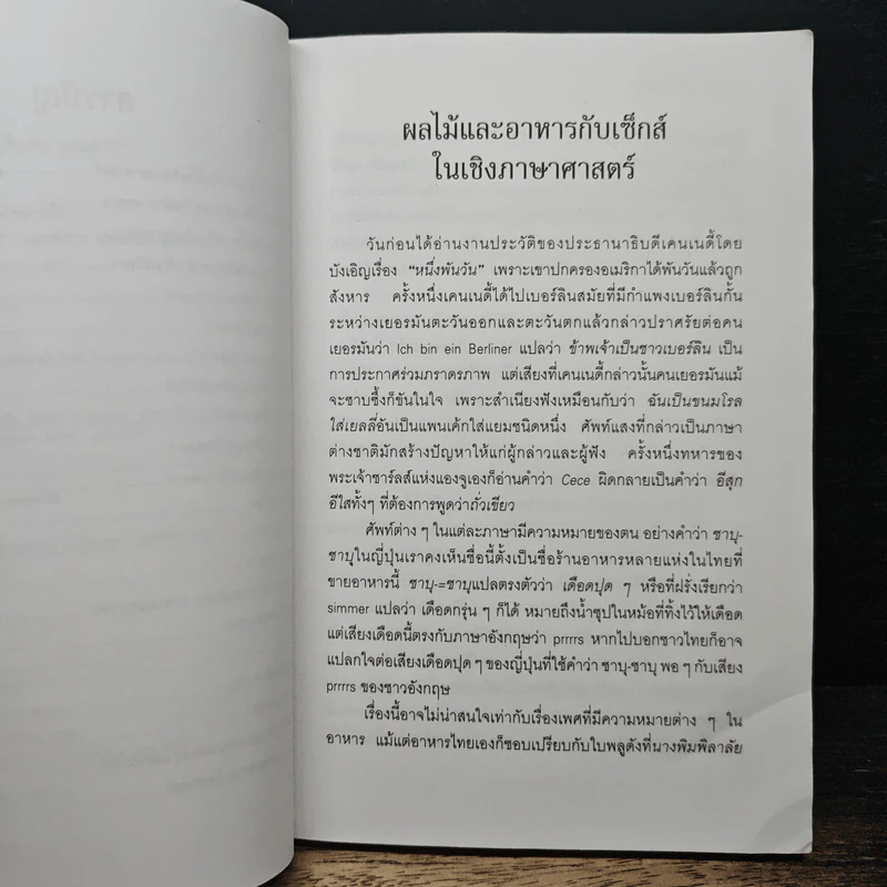 ผลไม้ เซ็กส์ อาหาร คนกินคนและภาษา - นพพร สุวรรณพานิช รูปที่ 7