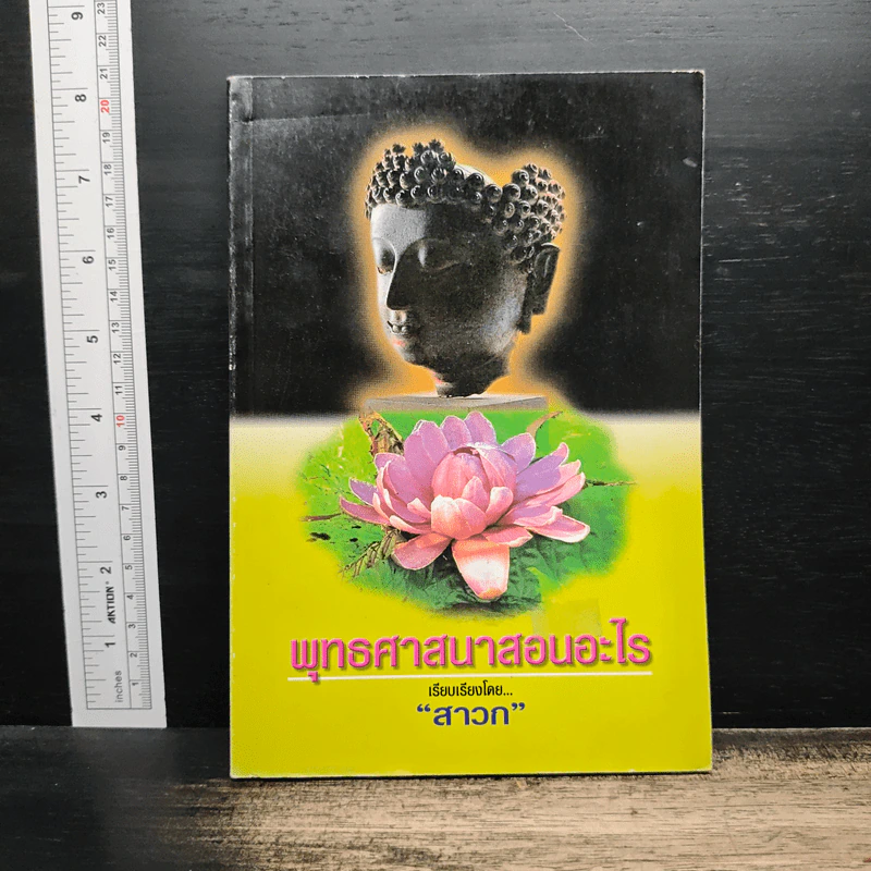 พุทธศาสนาสอนอะไร - สาวก รูปที่ 1