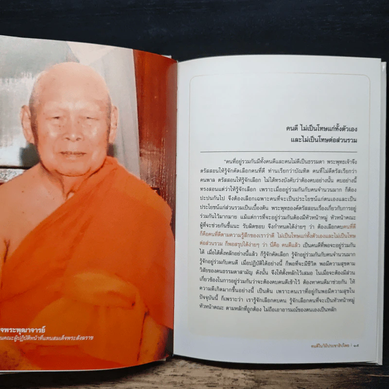 คนดีในวิถีประชาธิปไตย รูปที่ 8