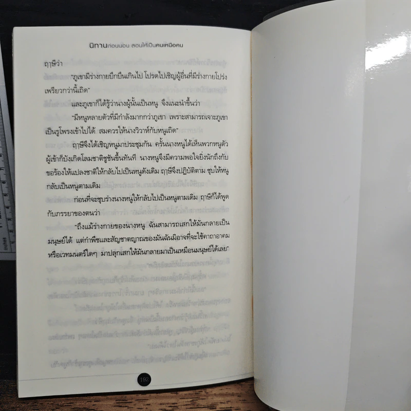 นิทานก่อนนอน สอนให้เป็นคนเหนือคน - ตาเชย, ลุงเปิ่น รูปที่ 11